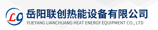 岳陽(yáng)聯(lián)創(chuàng)熱能設(shè)備有限公司