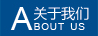 關(guān)于我們