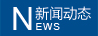 新聞中心